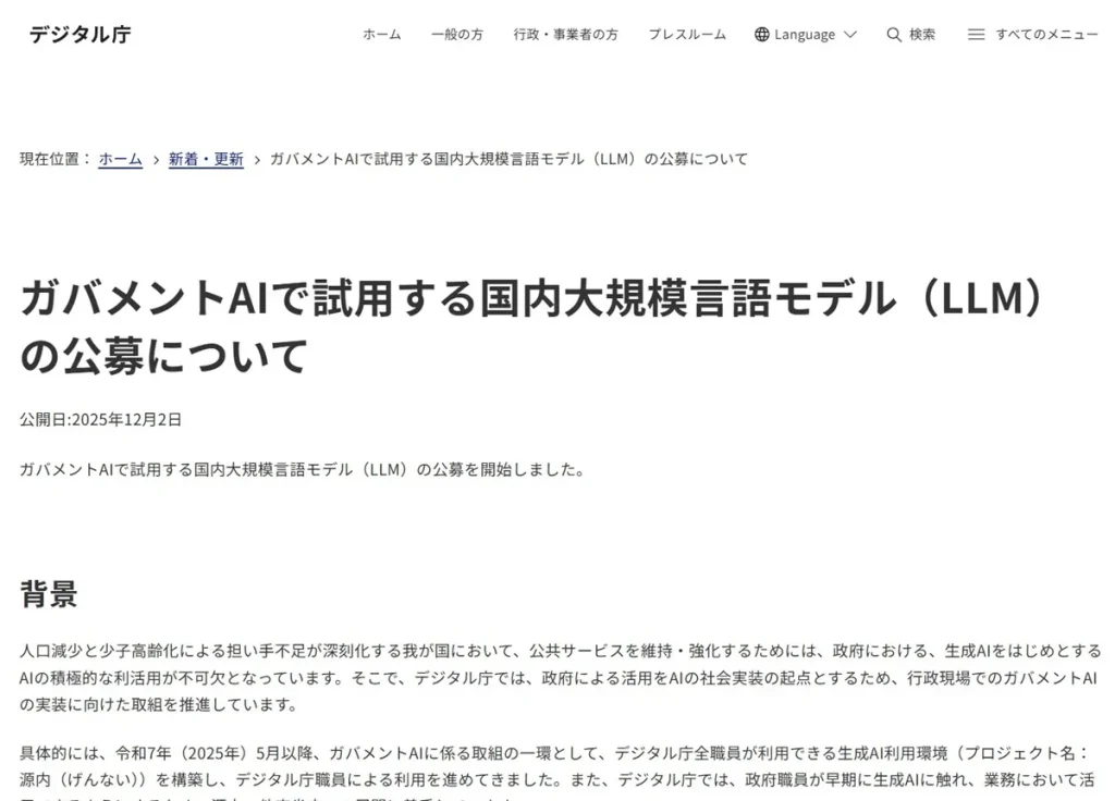 ガバメントAIで試用する国内大規模言語モデル（LLM）の公募について