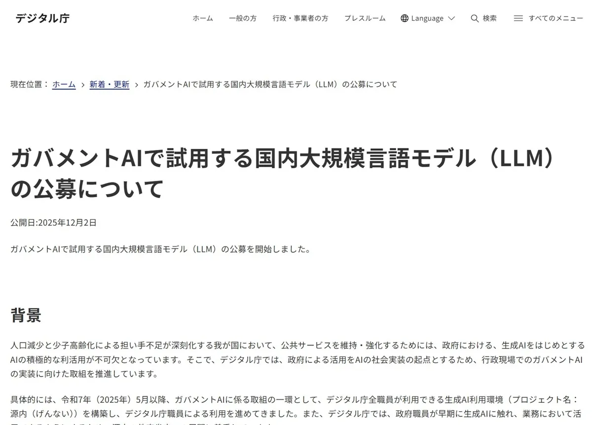 ガバメントAIで試用する国内大規模言語モデル（LLM）の公募について