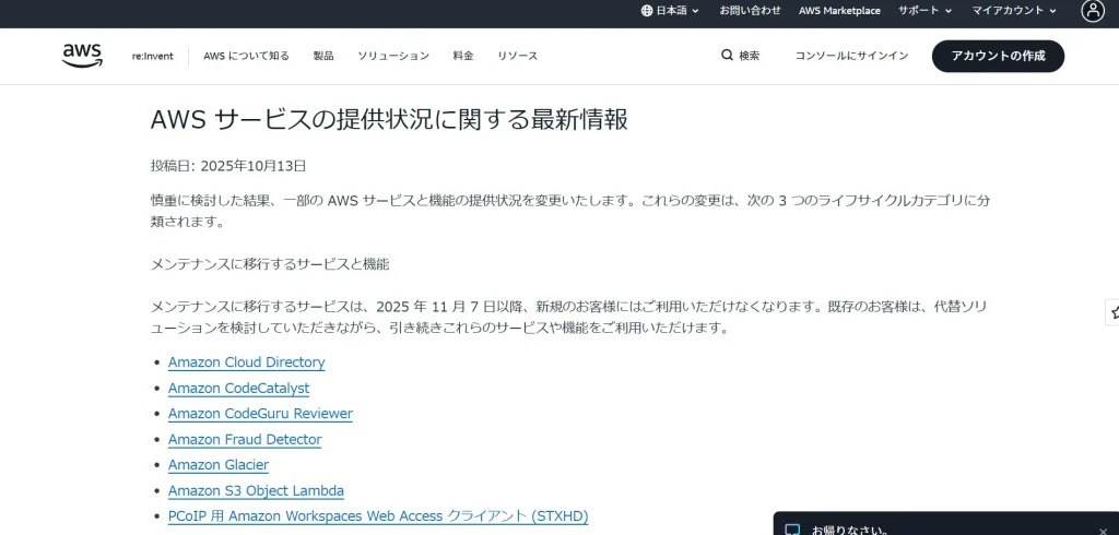 AWSサービスライフサイクル変更とリスク