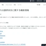 AWSサービスライフサイクル変更とリスク