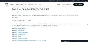 AWSサービスライフサイクル変更とリスク