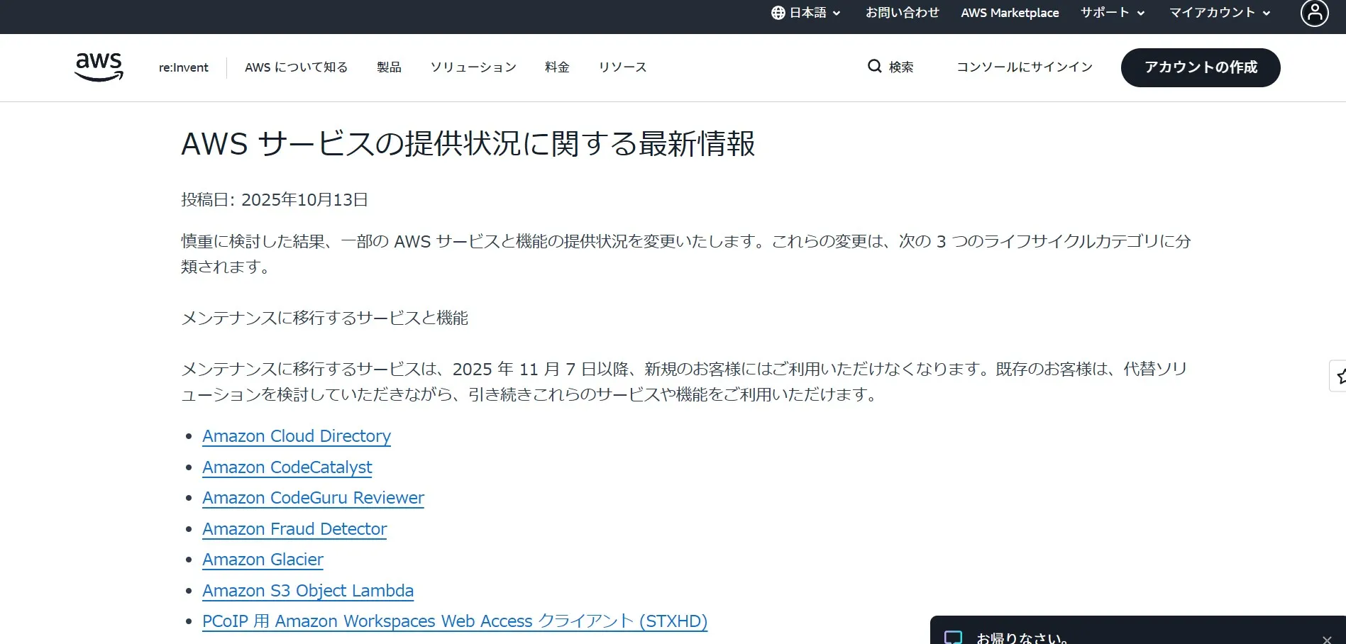 AWSサービスライフサイクル変更とリスク